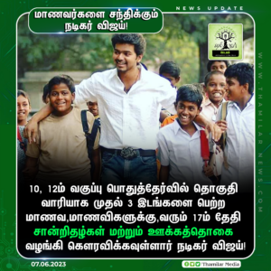 Actor Vijay meets students of class 10 and 12!