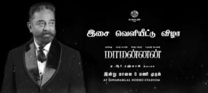 #Ulaganayagan @ikamalhaasan sir will be gracing the grand audio launch function of #MAAMANNAN as the chief guest today. 